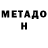 Метадон кристалл Smets Willy